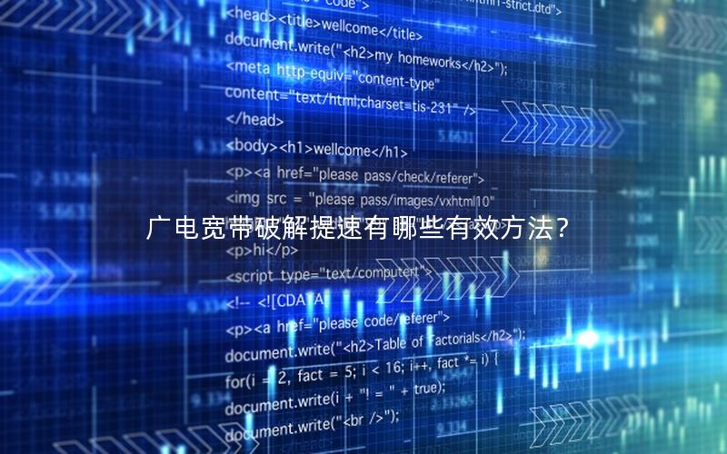 广电宽带破解提速有哪些有效方法？