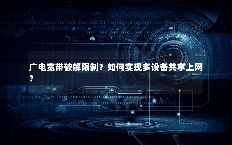 广电宽带破解限制？如何实现多设备共享上网？