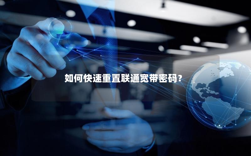 如何快速重置联通宽带密码？