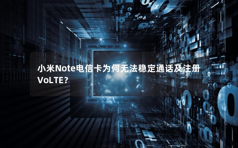 小米Note电信卡为何无法稳定通话及注册VoLTE？