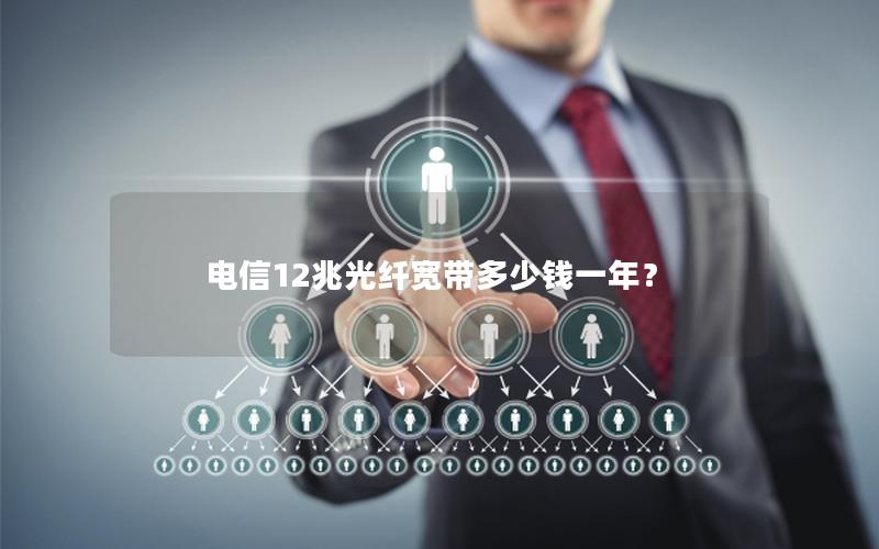 电信12兆光纤宽带多少钱一年？