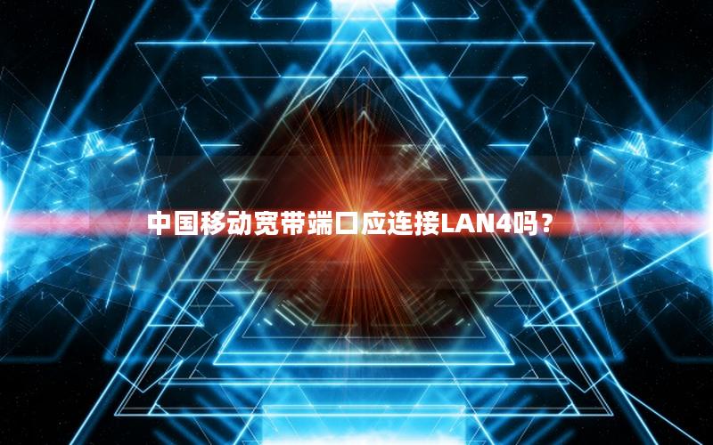 中国移动宽带端口应连接LAN4吗？