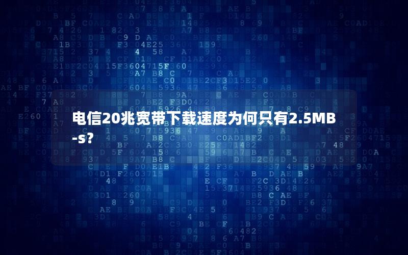 电信20兆宽带下载速度为何只有2.5MB-s？
