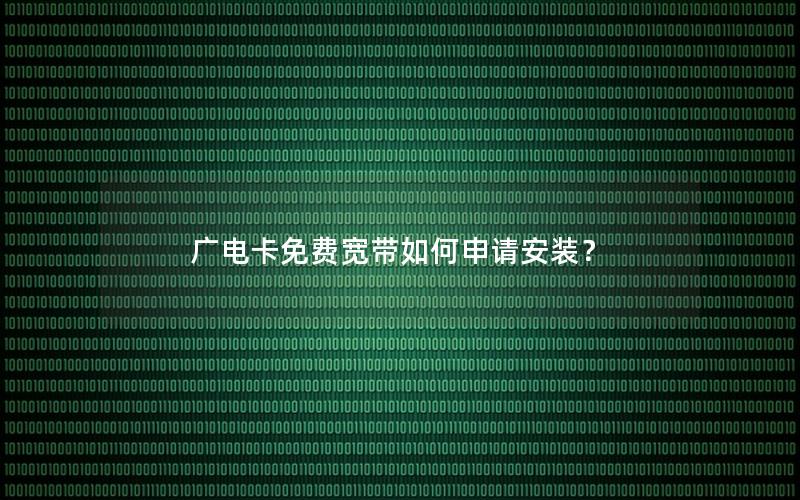 广电卡免费宽带如何申请安装？