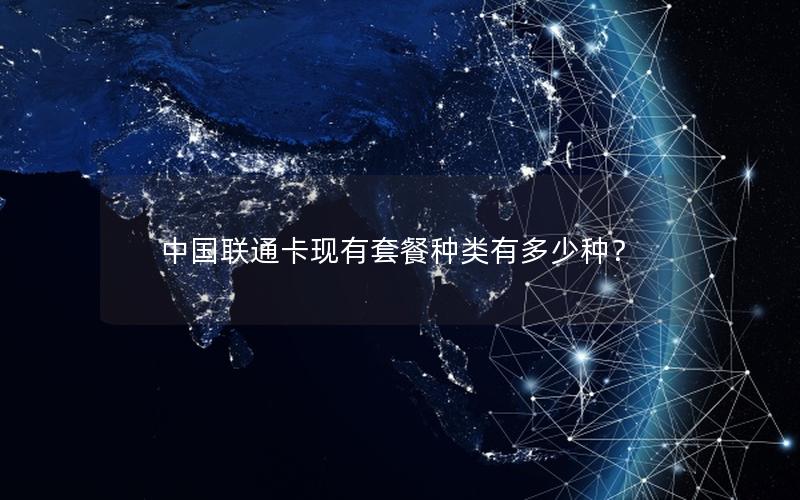 中国联通卡现有套餐种类有多少种？