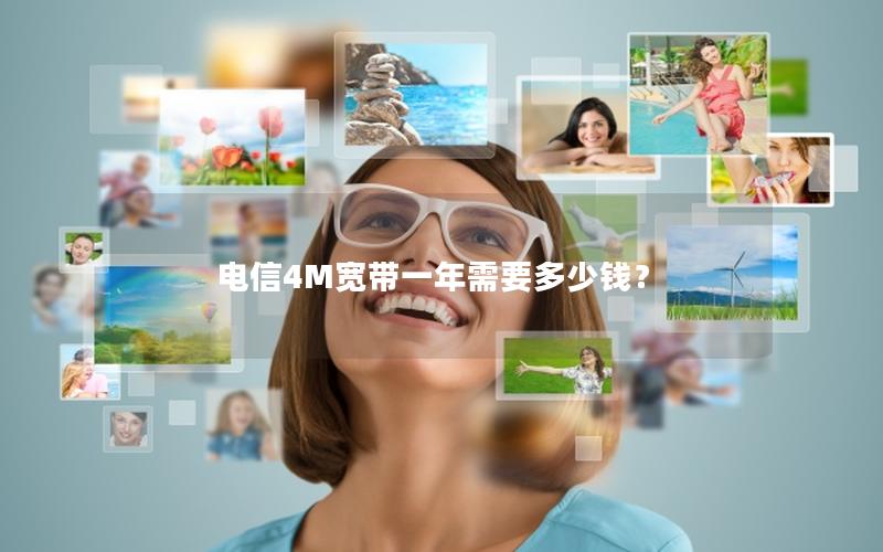 电信4M宽带一年需要多少钱？