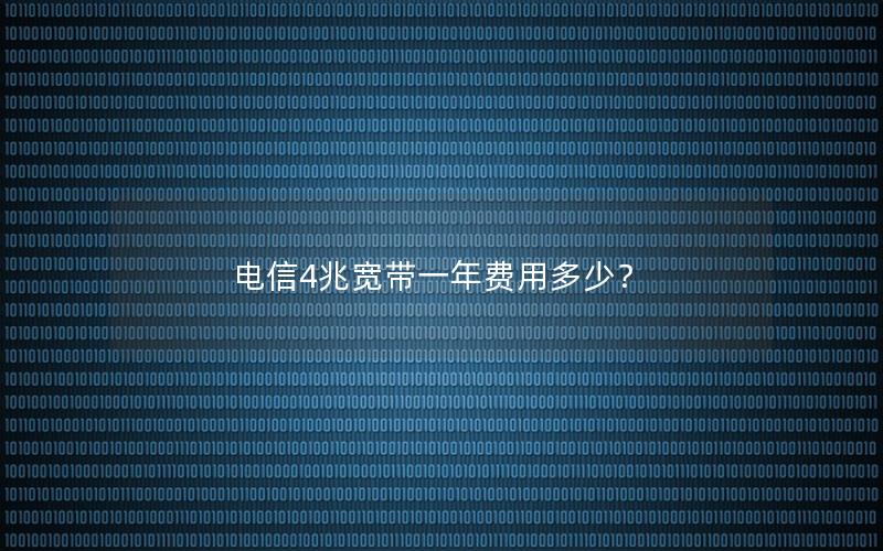 电信4兆宽带一年费用多少？