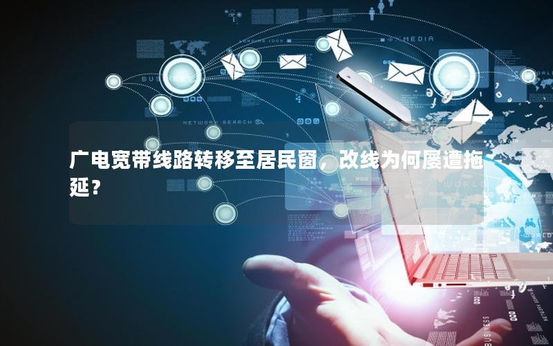 广电宽带线路转移至居民窗，改线为何屡遭拖延？
