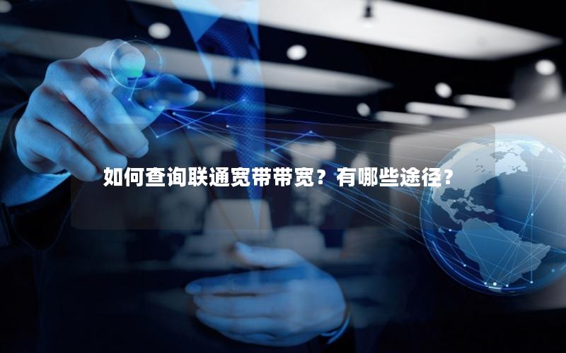 如何查询联通宽带带宽？有哪些途径？