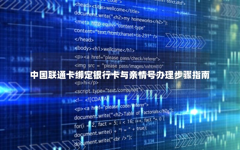 中国联通卡绑定银行卡与亲情号办理步骤指南