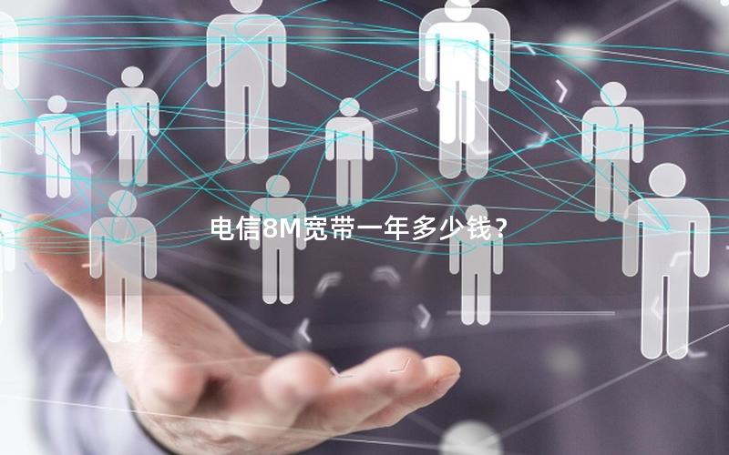 电信8M宽带一年多少钱？