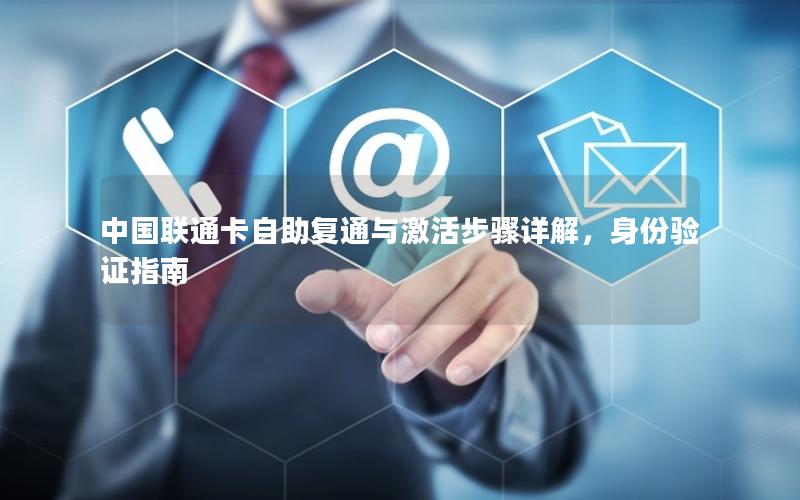 中国联通卡自助复通与激活步骤详解，身份验证指南