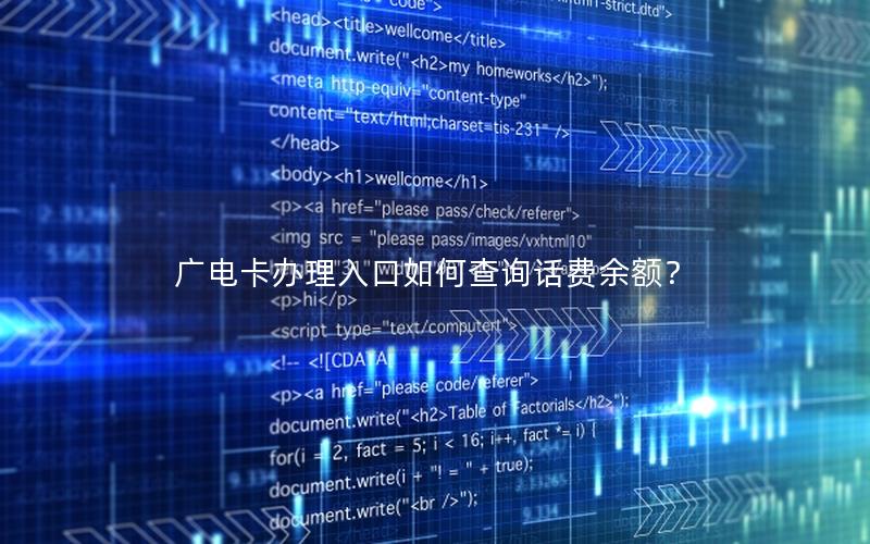 广电卡办理入口如何查询话费余额？