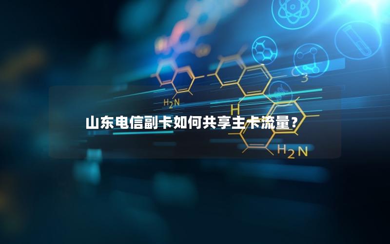 山东电信副卡如何共享主卡流量？