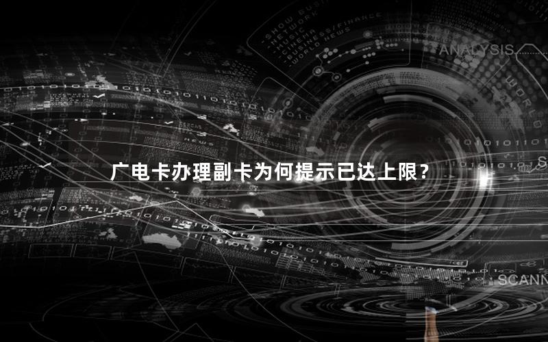 广电卡办理副卡为何提示已达上限？