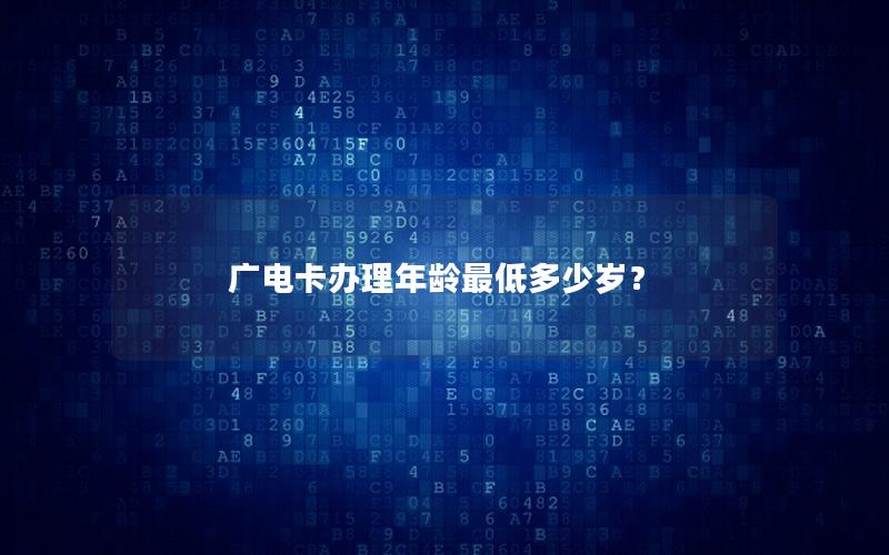 广电卡办理年龄最低多少岁？