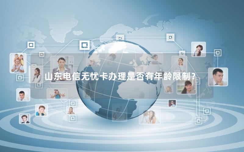 山东电信无忧卡办理是否有年龄限制？