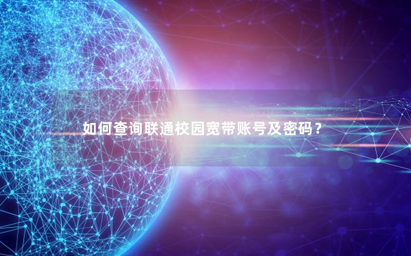 如何查询联通校园宽带账号及密码？