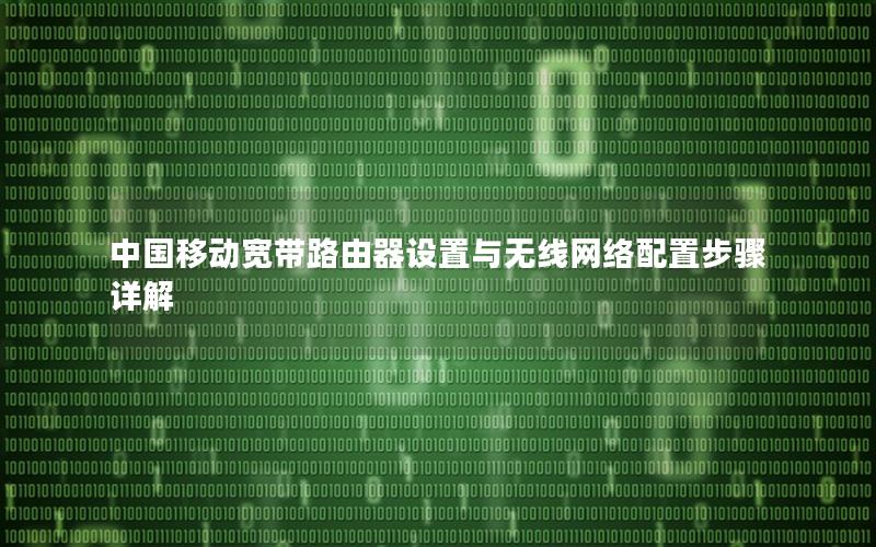 中国移动宽带路由器设置与无线网络配置步骤详解