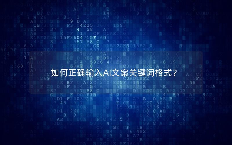 如何正确输入AI文案关键词格式？
