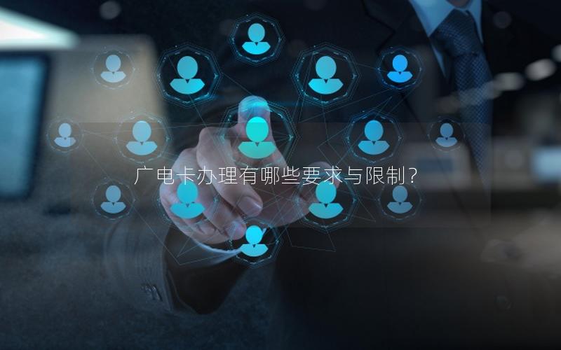 广电卡办理有哪些要求与限制？
