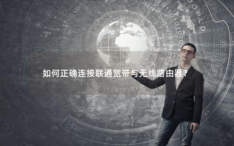 如何正确连接联通宽带与无线路由器？