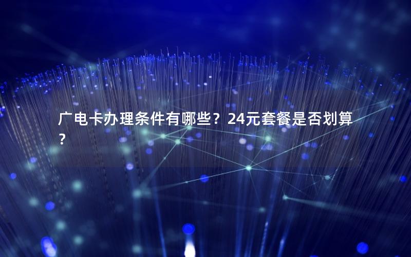广电卡办理条件有哪些？24元套餐是否划算？