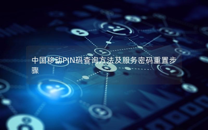 中国移动PIN码查询方法及服务密码重置步骤