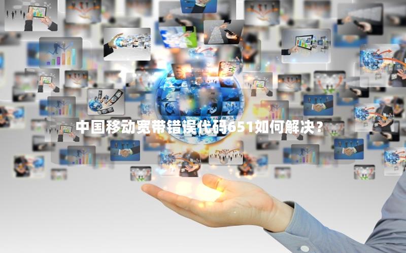 中国移动宽带错误代码651如何解决？