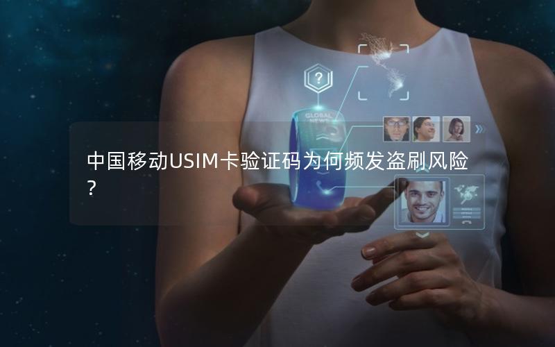 中国移动USIM卡验证码为何频发盗刷风险？