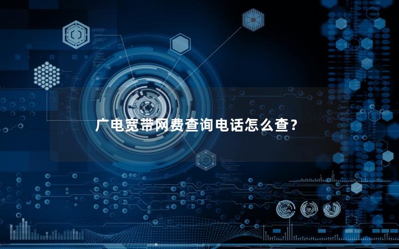 广电宽带网费查询电话怎么查？