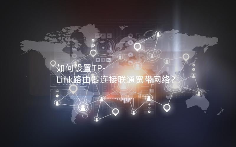 如何设置TP-Link路由器连接联通宽带网络？