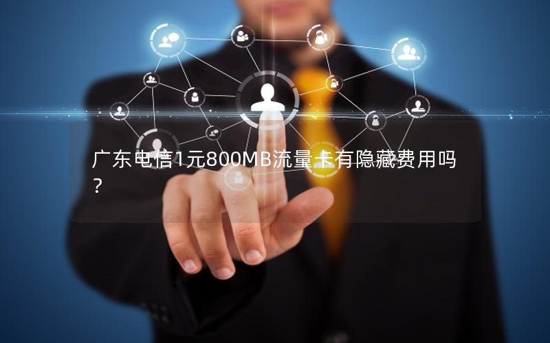 广东电信1元800MB流量卡有隐藏费用吗？