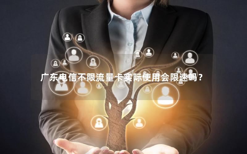 广东电信不限流量卡实际使用会限速吗？