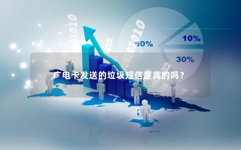 广电卡发送的垃圾短信是真的吗？