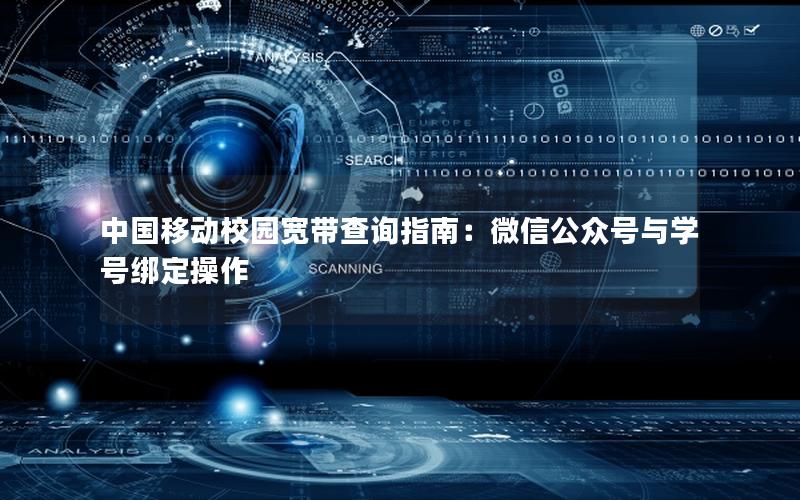 中国移动校园宽带查询指南：微信公众号与学号绑定操作