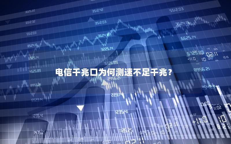 电信千兆口为何测速不足千兆？
