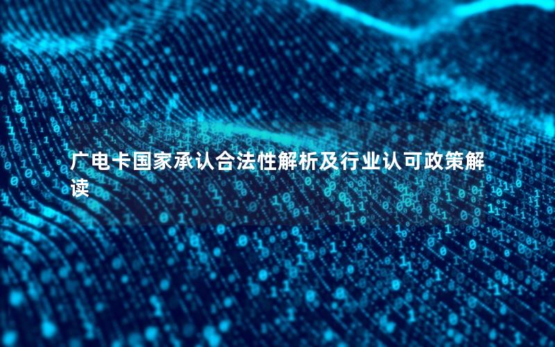 广电卡国家承认合法性解析及行业认可政策解读
