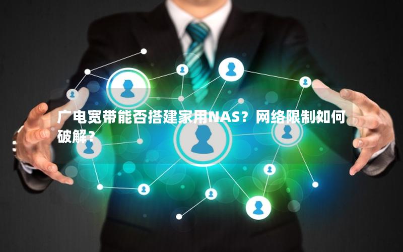 广电宽带能否搭建家用NAS？网络限制如何破解？