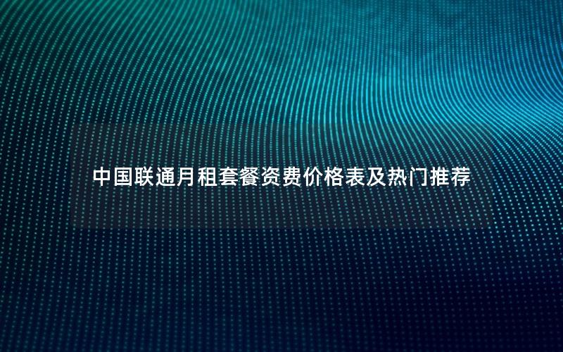 中国联通月租套餐资费价格表及热门推荐