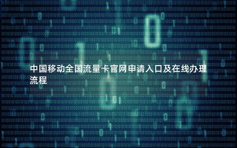 中国移动全国流量卡官网申请入口及在线办理流程