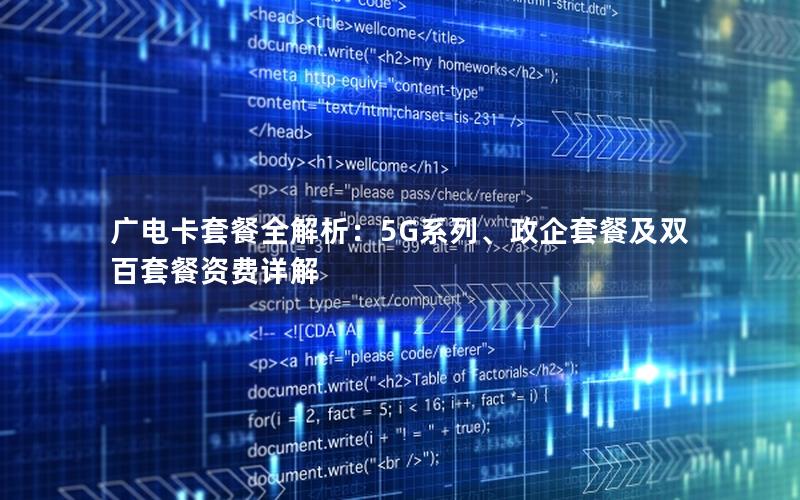 广电卡套餐全解析：5G系列、政企套餐及双百套餐资费详解