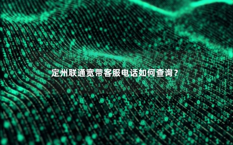 定州联通宽带客服电话如何查询？