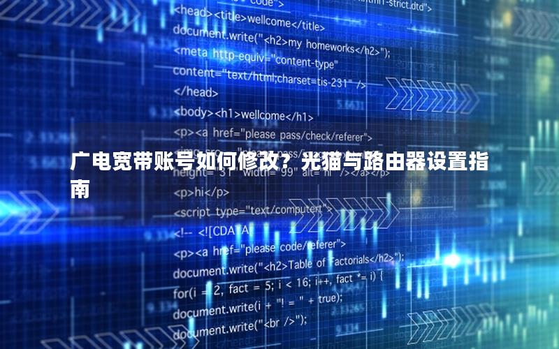 广电宽带账号如何修改？光猫与路由器设置指南