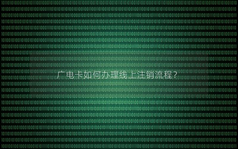 广电卡如何办理线上注销流程？