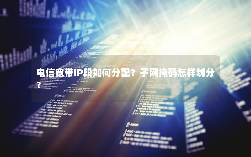 电信宽带IP段如何分配？子网掩码怎样划分？