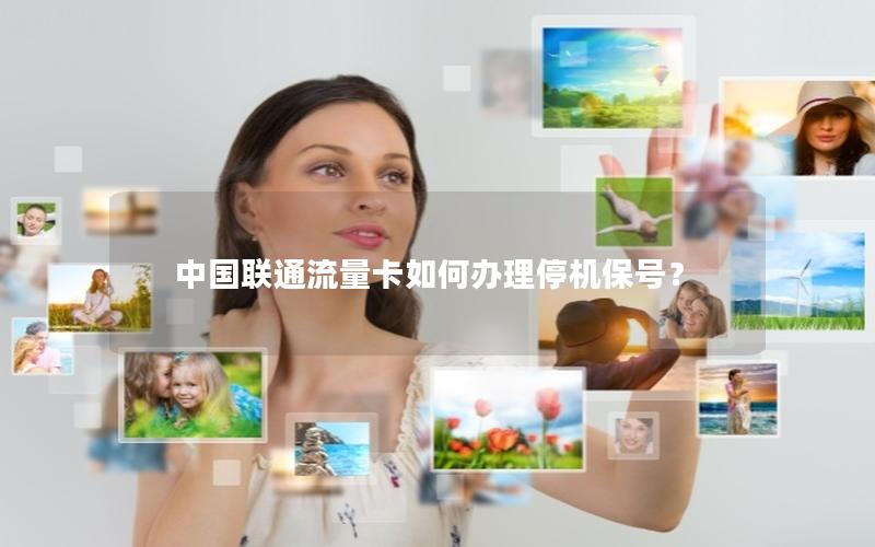 中国联通流量卡如何办理停机保号？