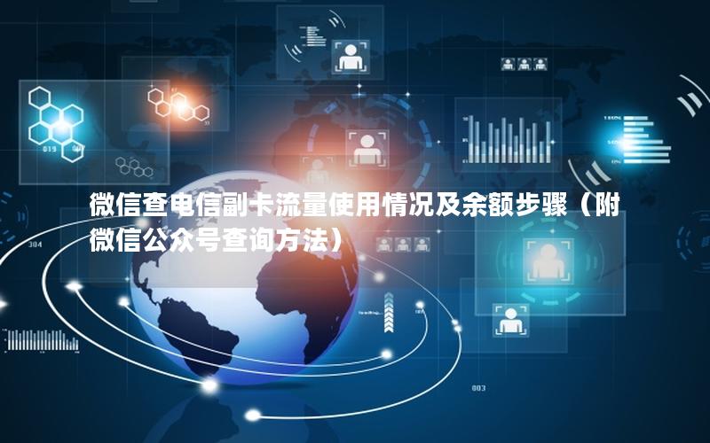 微信查电信副卡流量使用情况及余额步骤（附微信公众号查询方法）