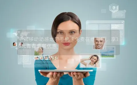 中国移动动感地带手机卡免费在线申领，享18元青春套餐优惠