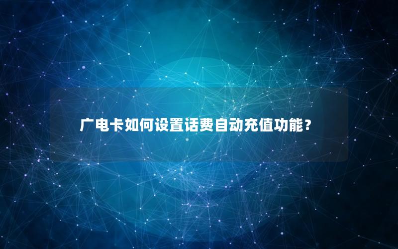 广电卡如何设置话费自动充值功能？